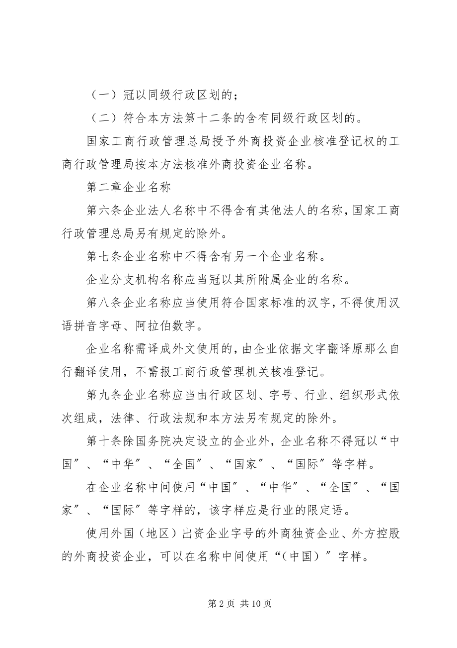 2023年企业名称登记规章制度.docx_第2页