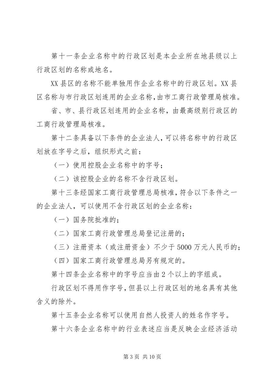 2023年企业名称登记规章制度.docx_第3页