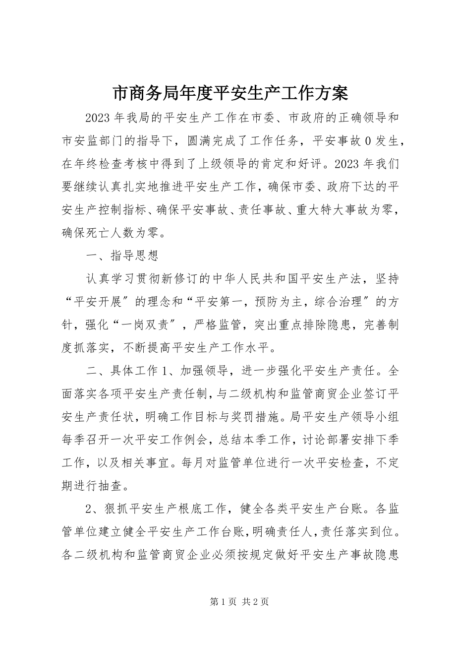 2023年市商务局年度安全生产工作计划.docx_第1页