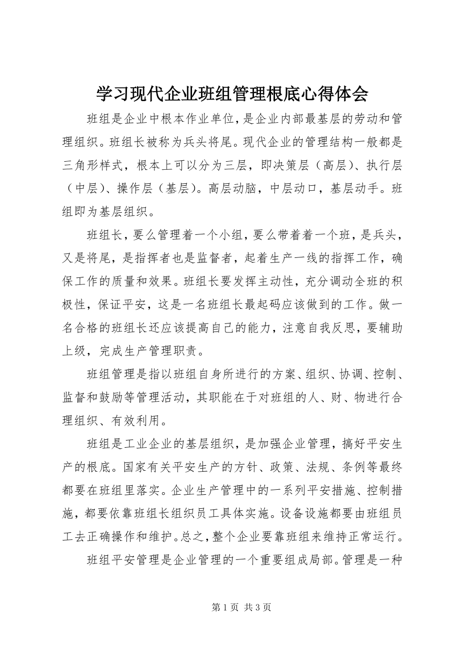 2023年学习《现代企业班组管理基础》心得体会.docx_第1页