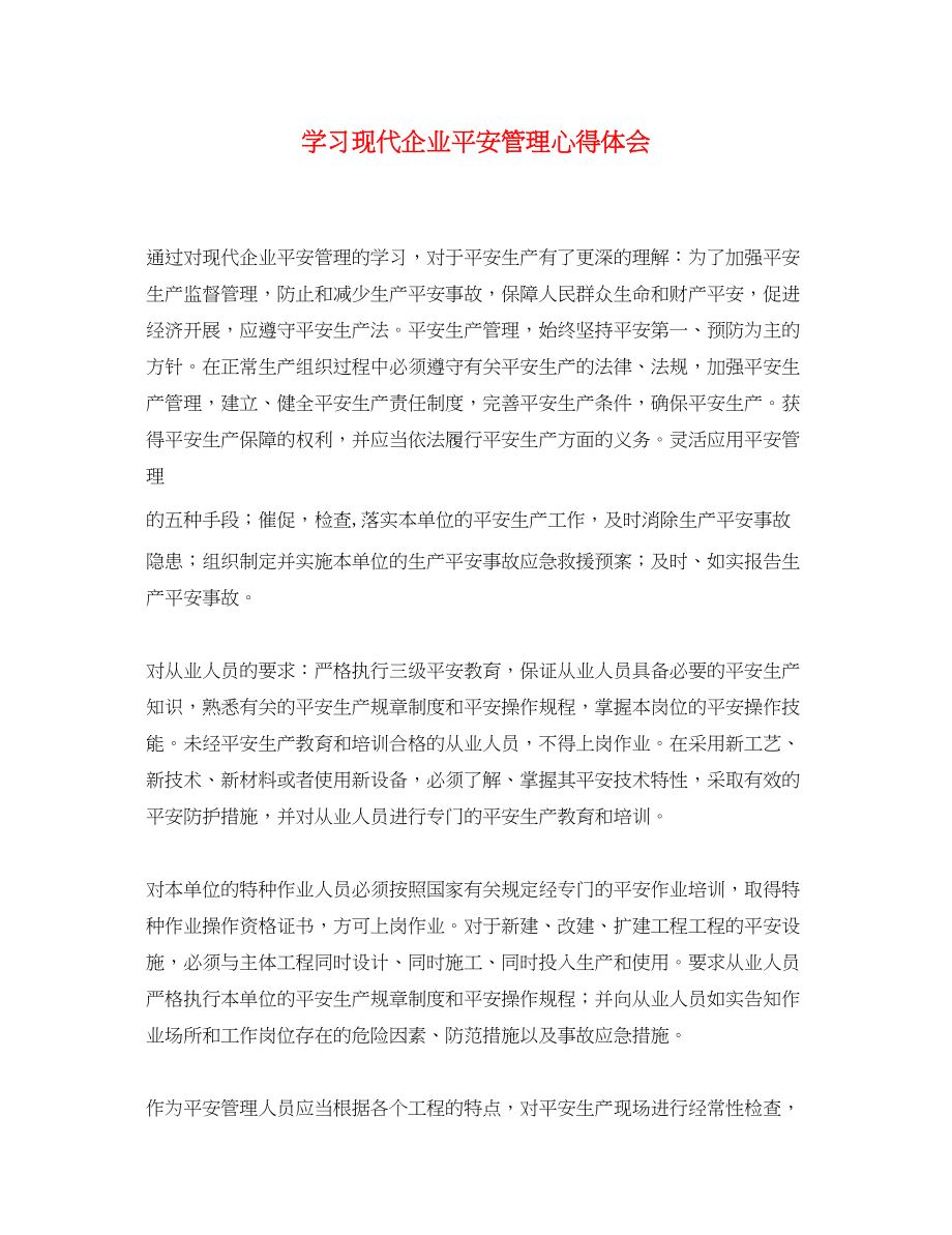 2023年学习现代企业安全管理心得体会.docx_第1页