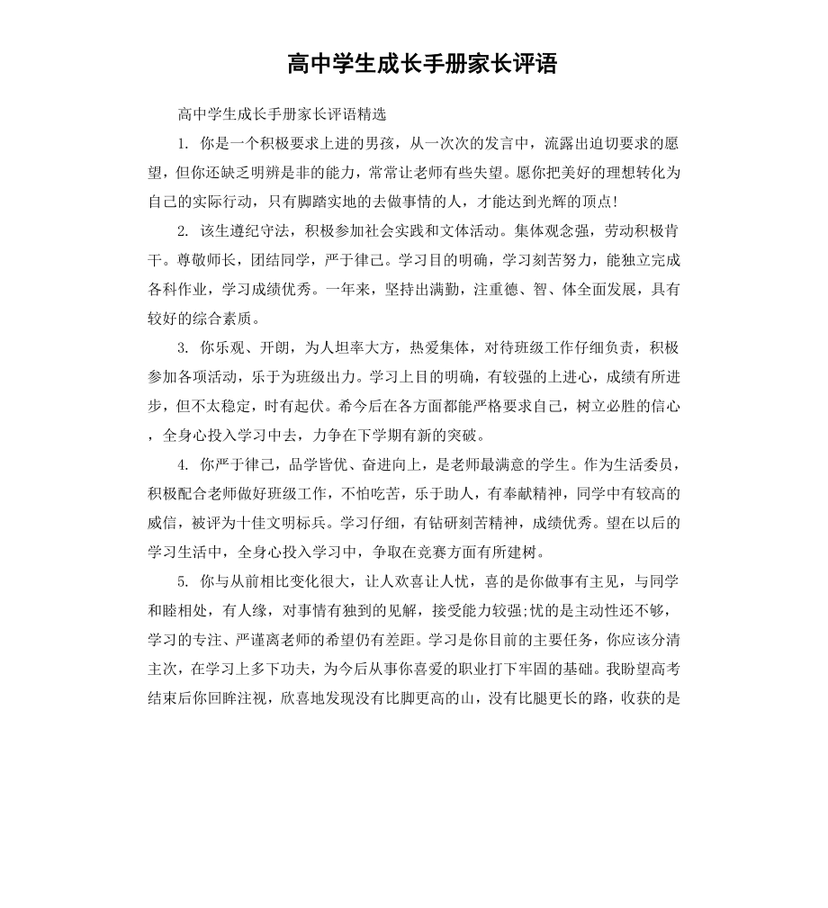 高中学生成长手册家长评语.docx_第1页