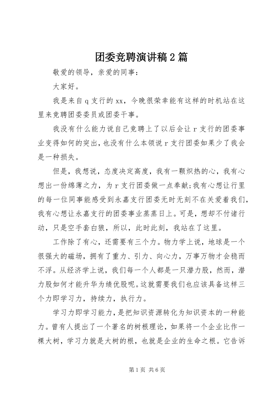 2023年团委竞聘演讲稿2篇.docx_第1页