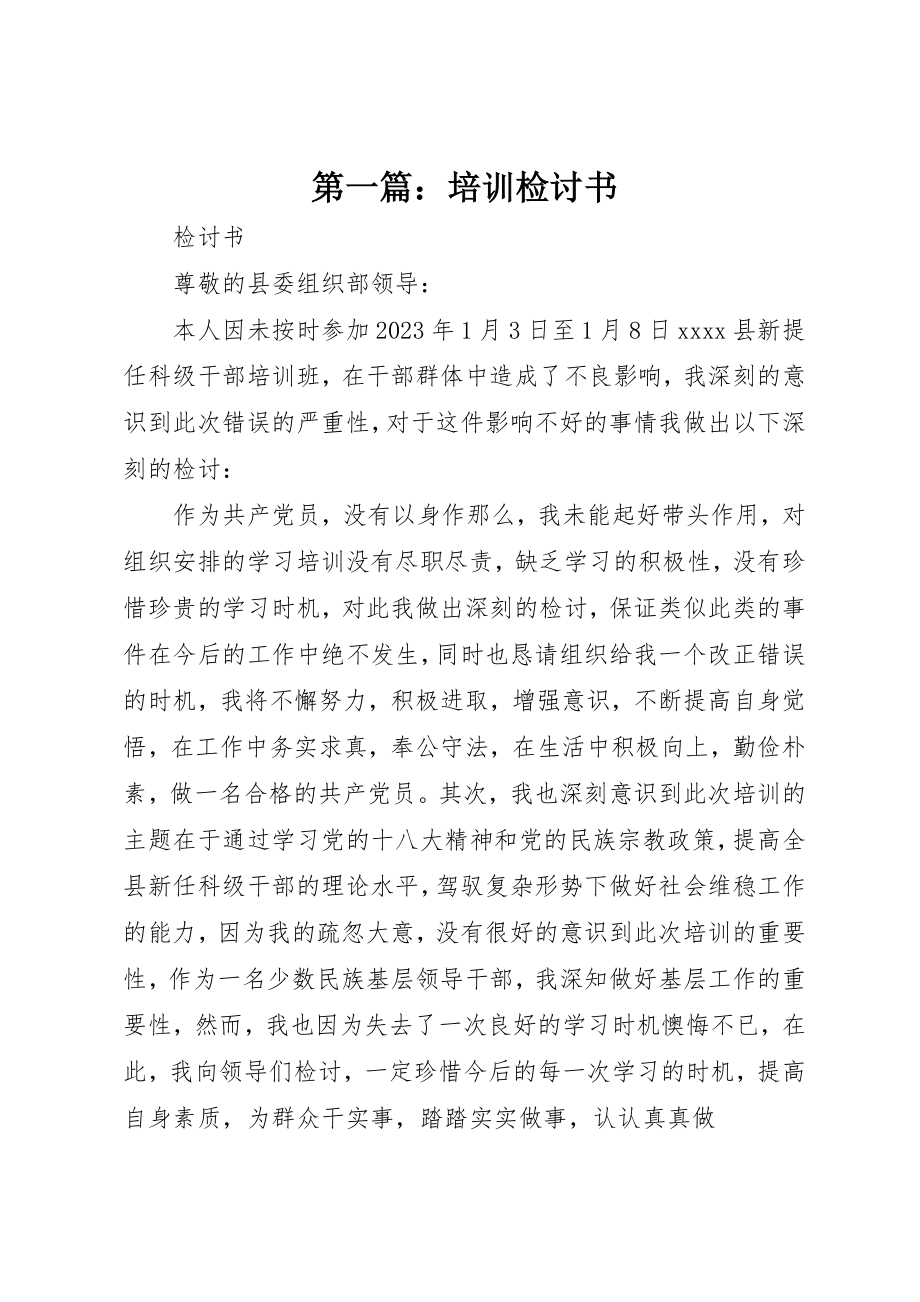 2023年xx培训检讨书新编.docx_第1页