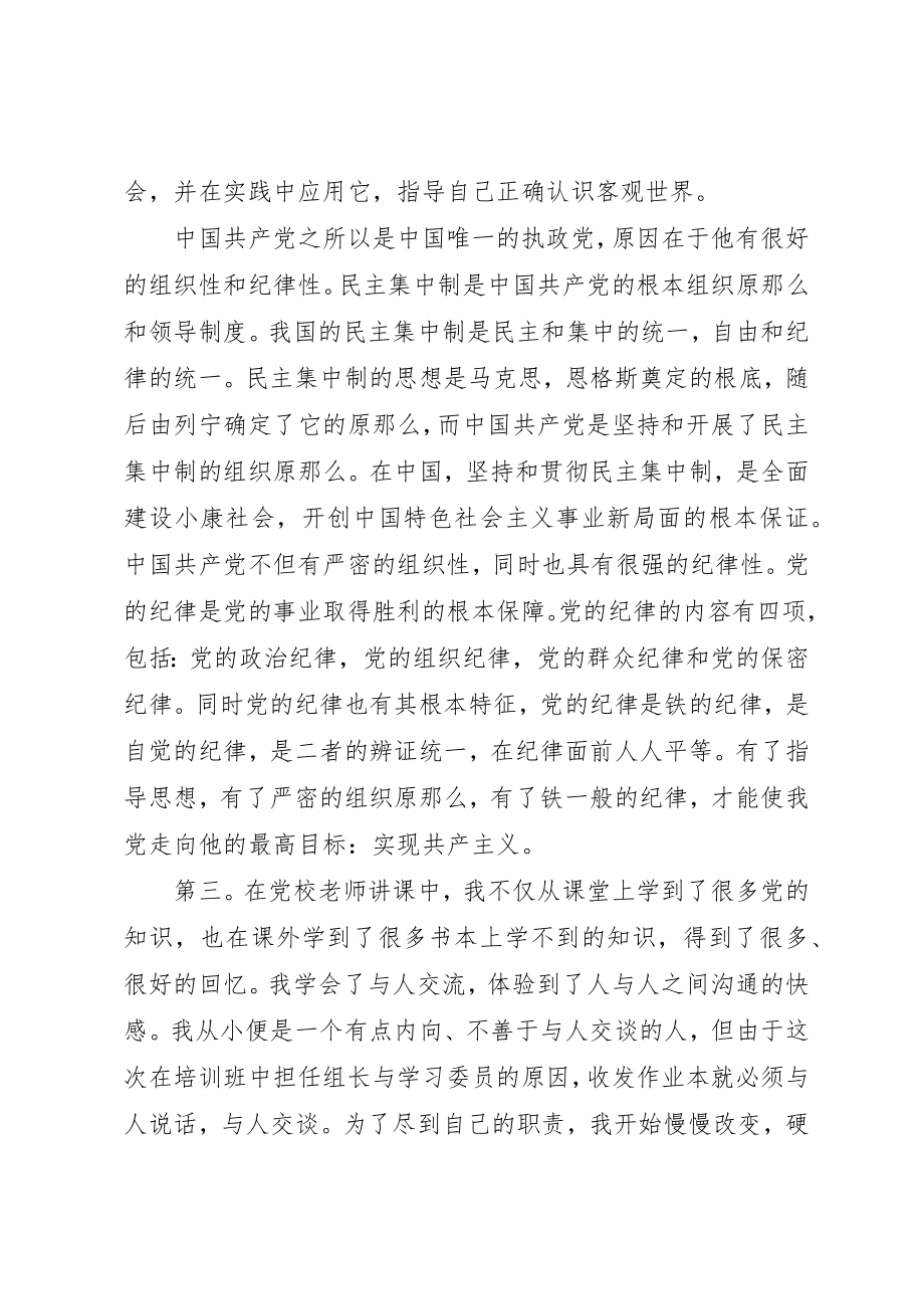 2023年党校学习培训心得体会某年字参考.docx_第3页