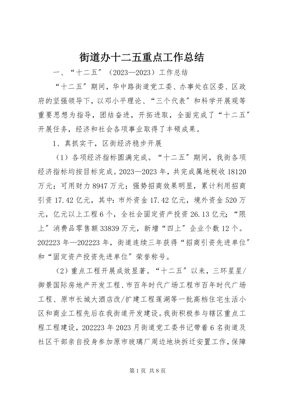 2023年街道办十二五重点工作总结.docx_第1页