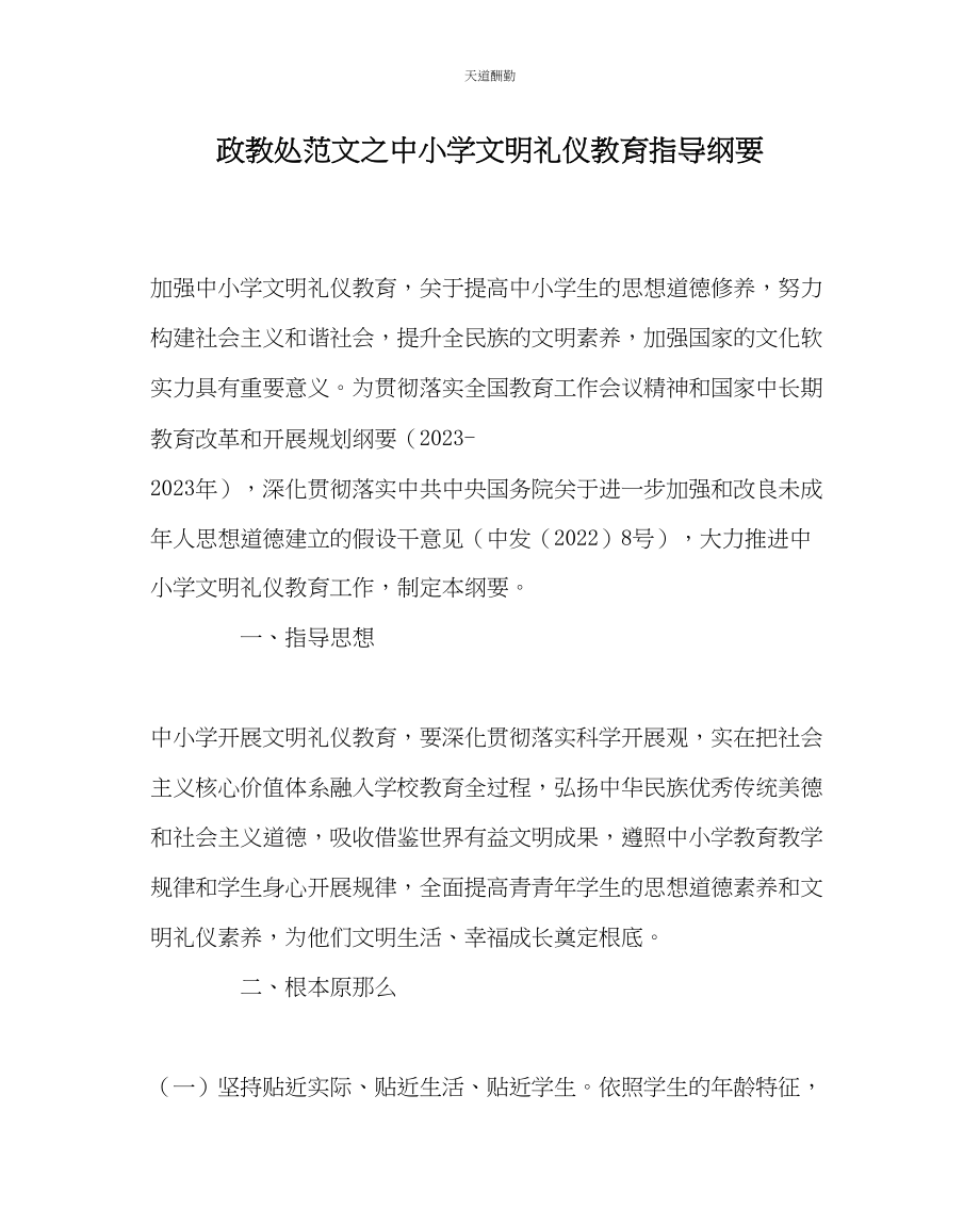 2023年政教处中小学文明礼仪教育指导纲要.docx_第1页