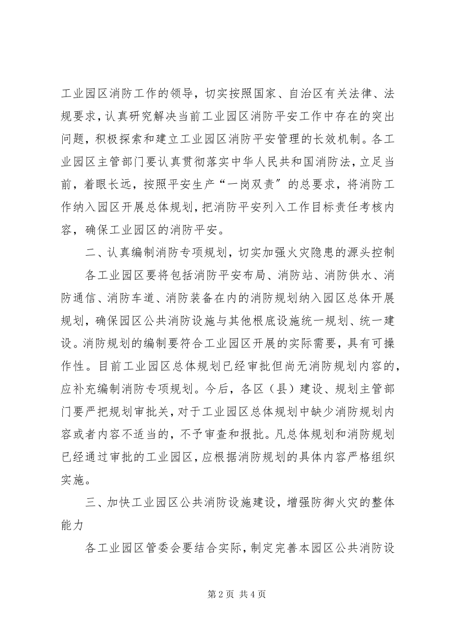 2023年工业园区消防加强意见.docx_第2页