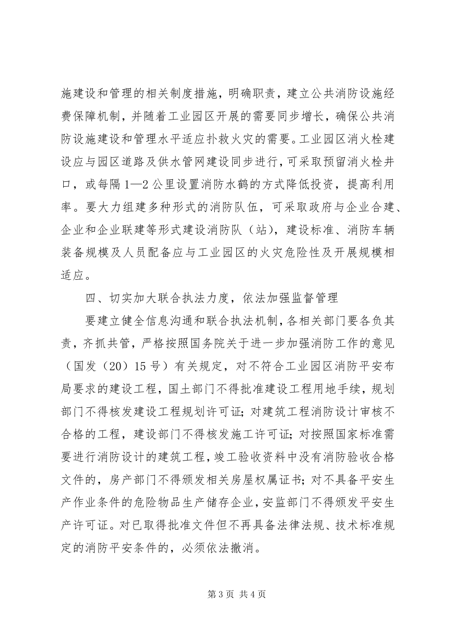 2023年工业园区消防加强意见.docx_第3页