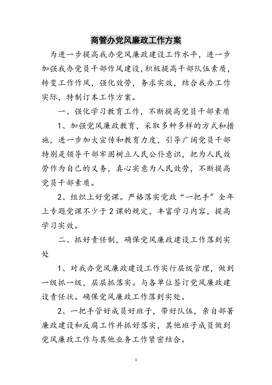 2023年商管办党风廉政工作计划范文.doc_第1页