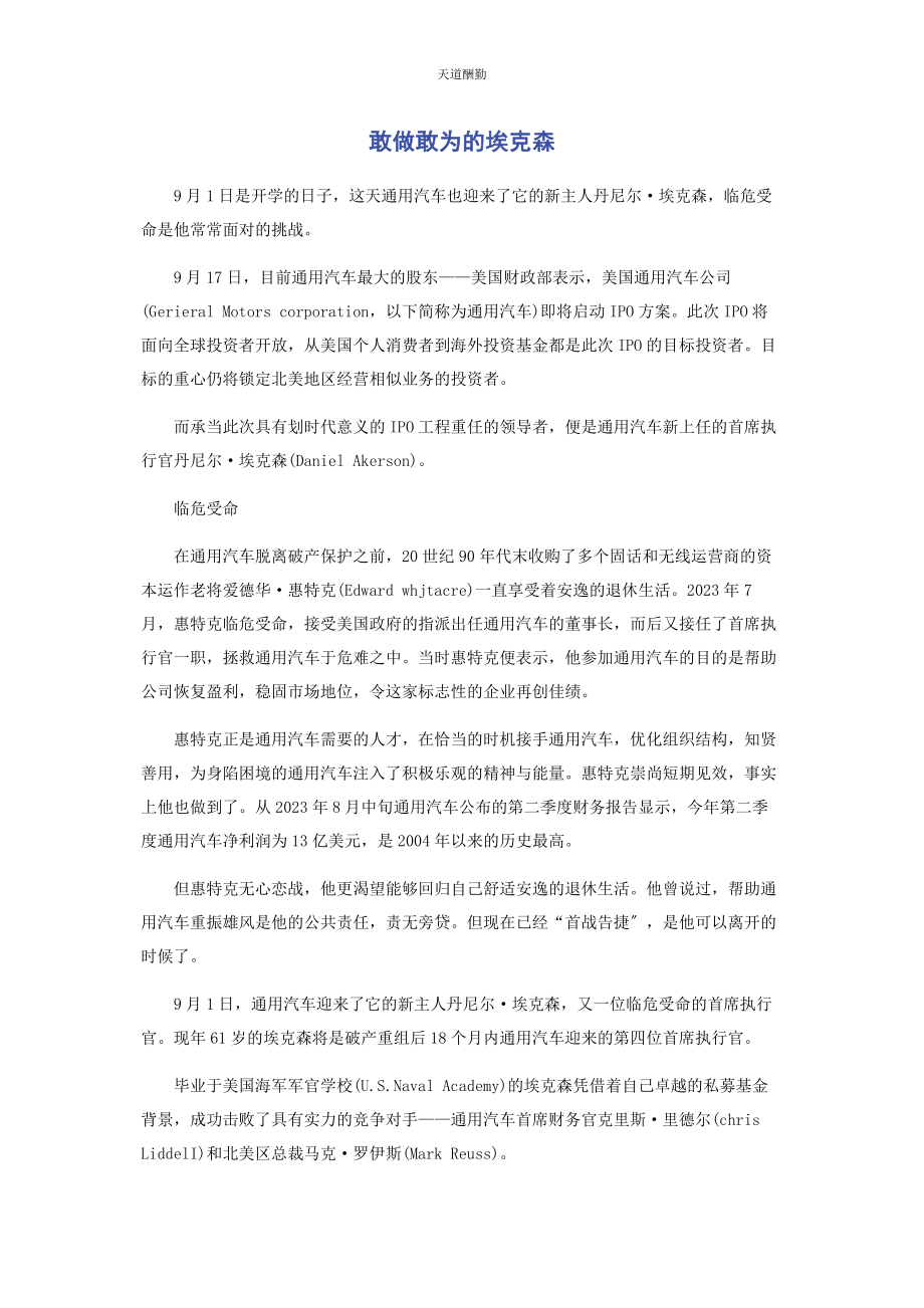 2023年敢做敢为的埃克森范文.docx_第1页