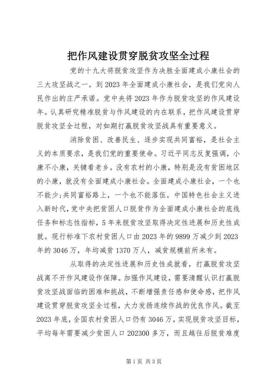 2023年把作风建设贯穿脱贫攻坚全过程新编.docx_第1页