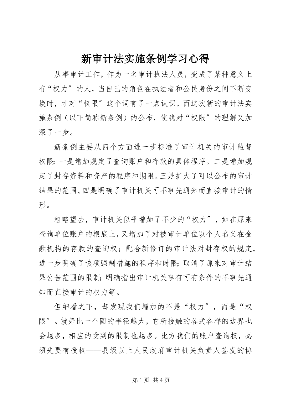 2023年新《审计法实施条例》学习心得.docx_第1页