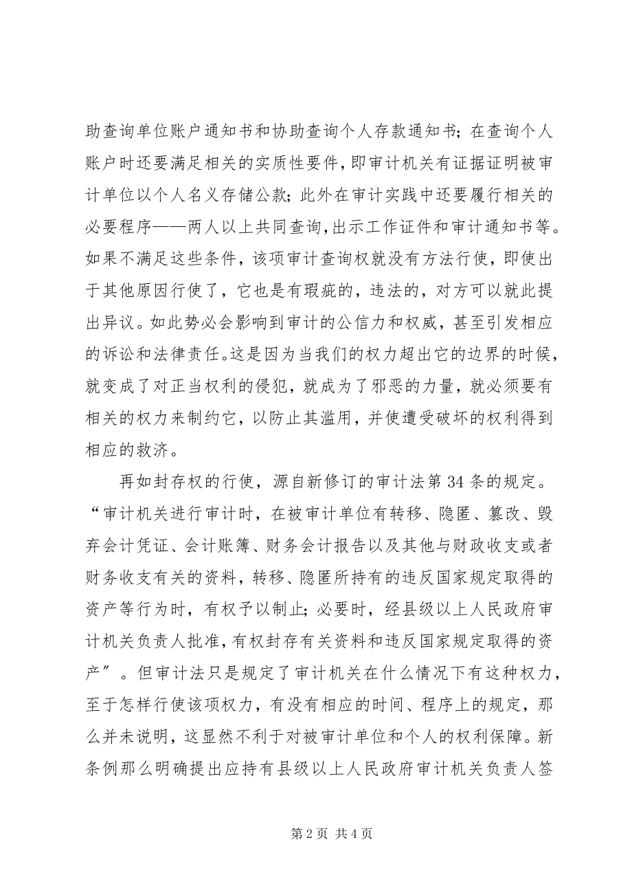 2023年新《审计法实施条例》学习心得.docx_第2页