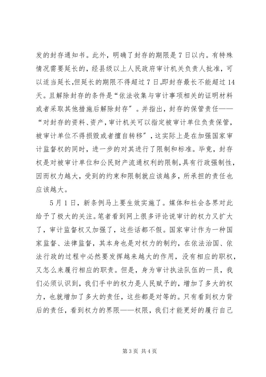 2023年新《审计法实施条例》学习心得.docx_第3页