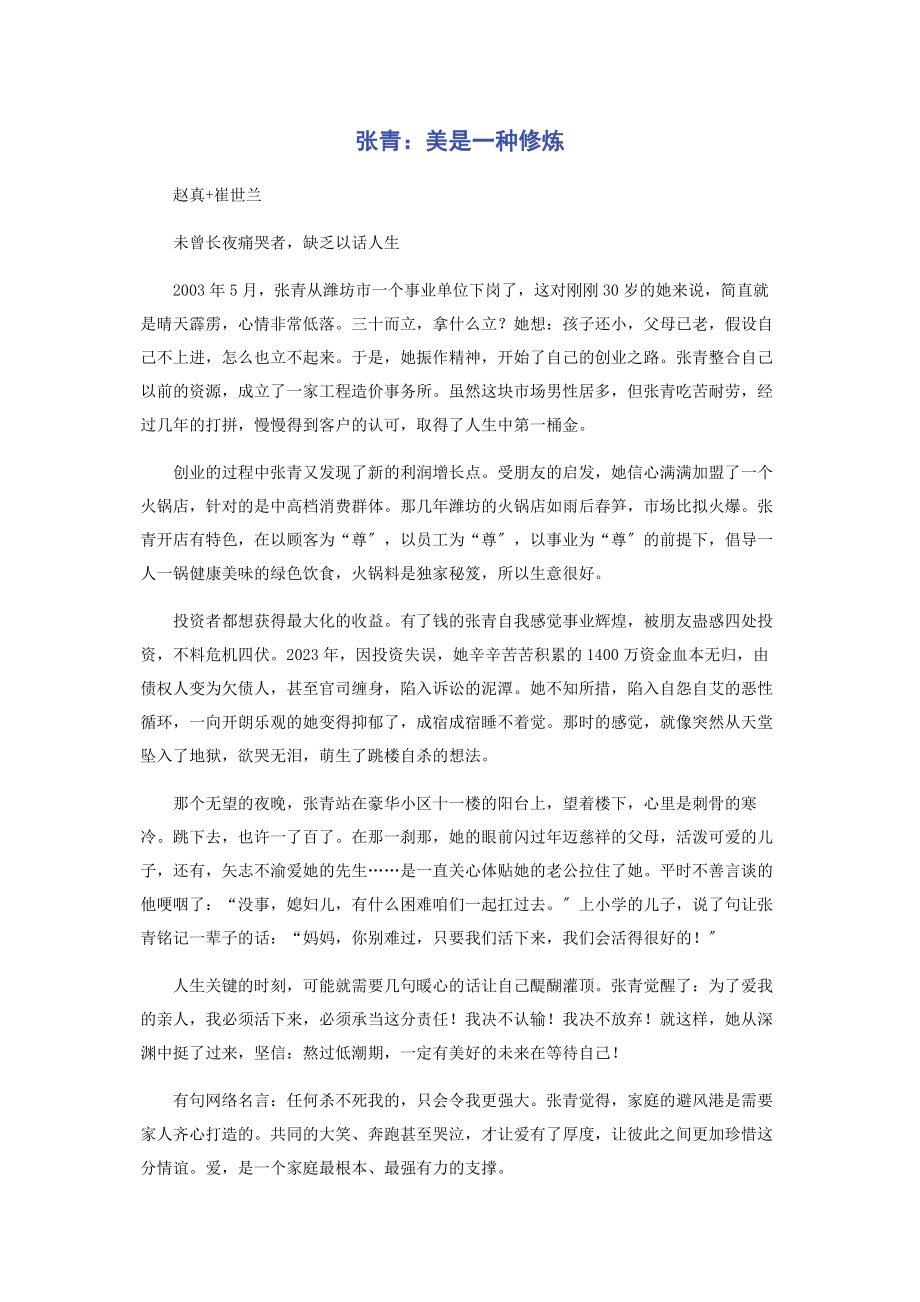 2023年张青美是一种修炼.docx_第1页