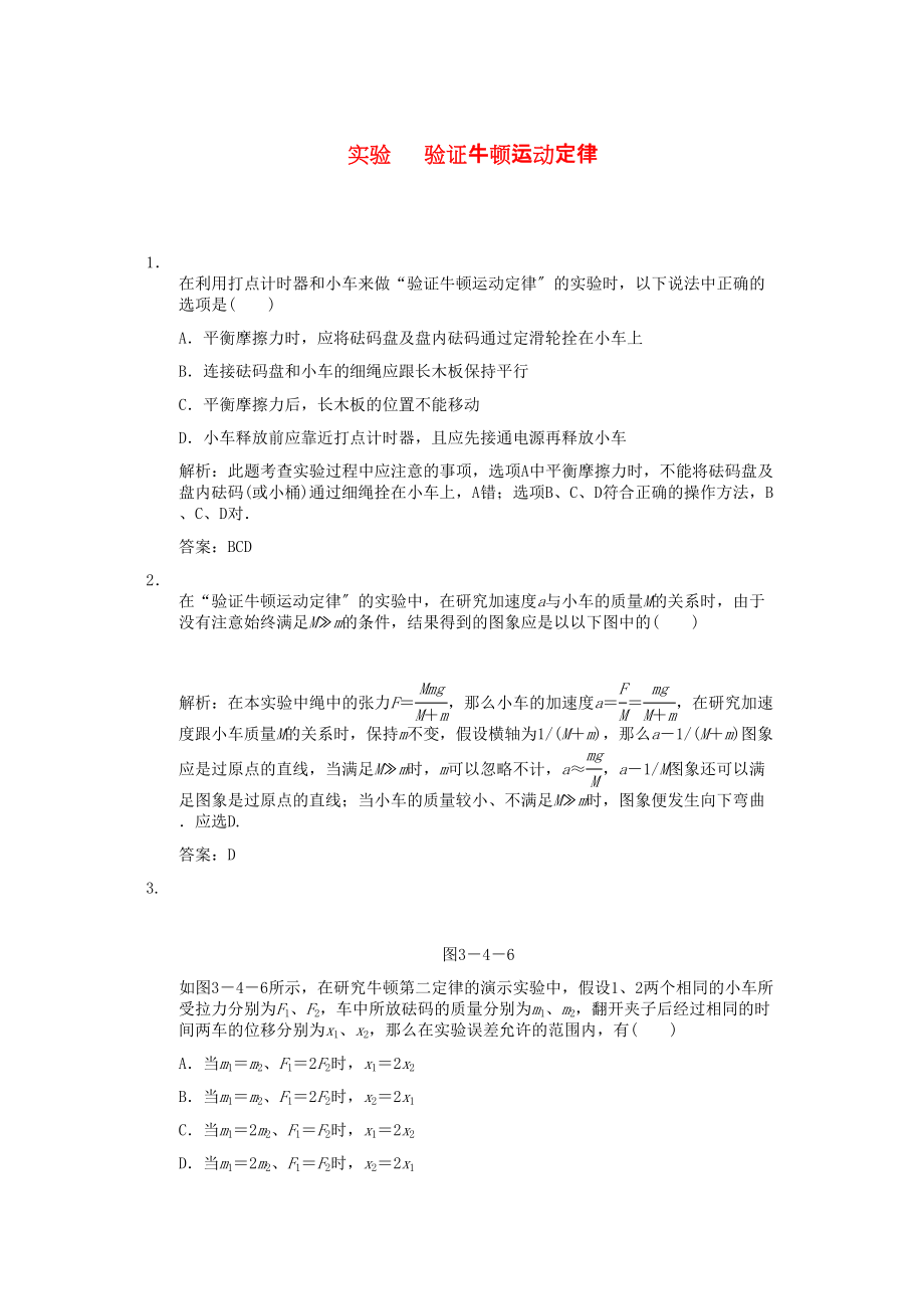 2023年高考物理一轮复习随堂练习实验验证牛顿运动定律新人教版.docx_第1页