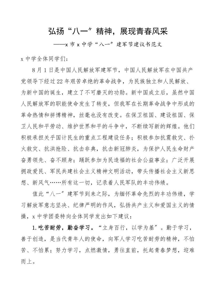 2023年学校八一建军节倡议书范文中学.docx_第1页