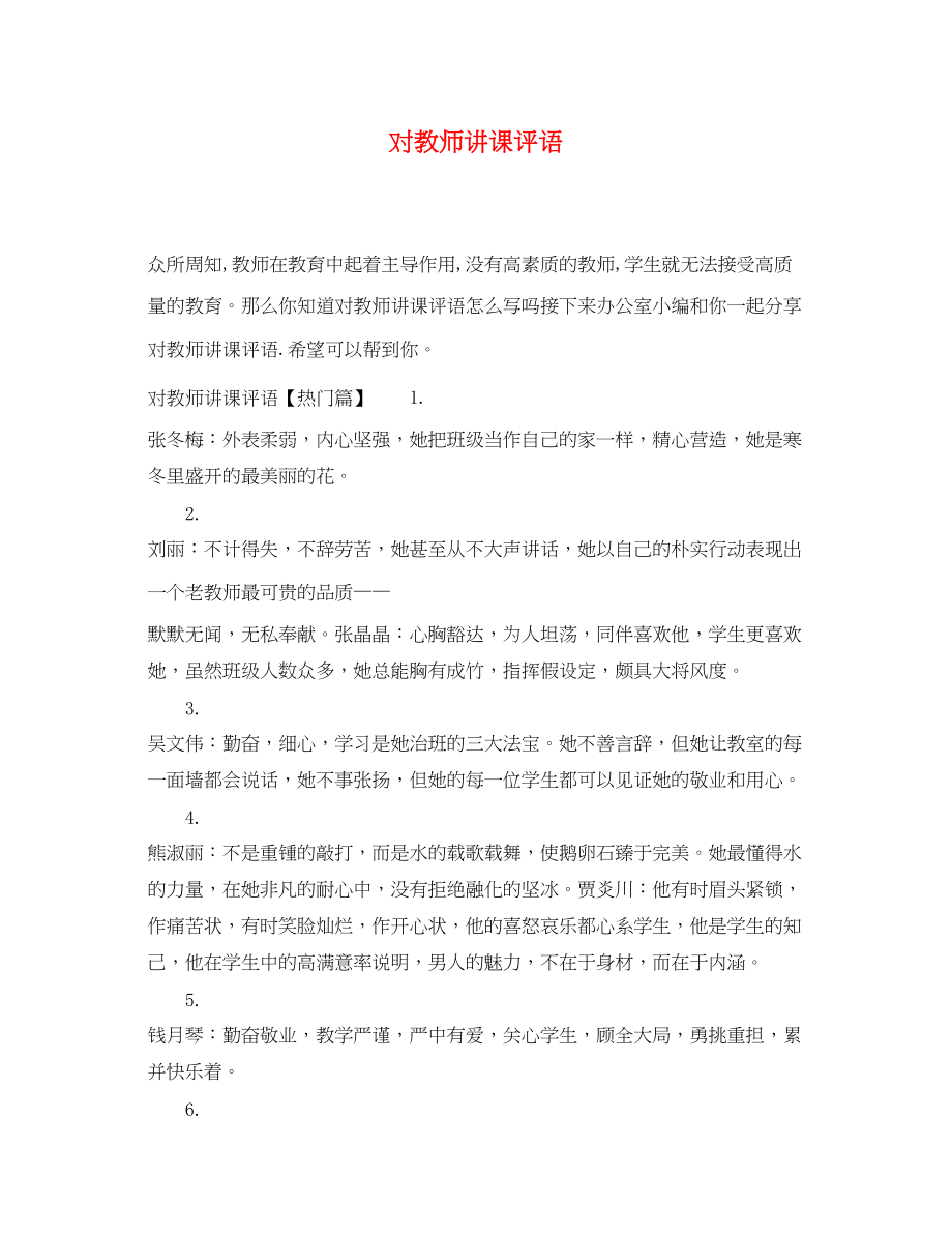 2023年对教师讲课评语.docx_第1页