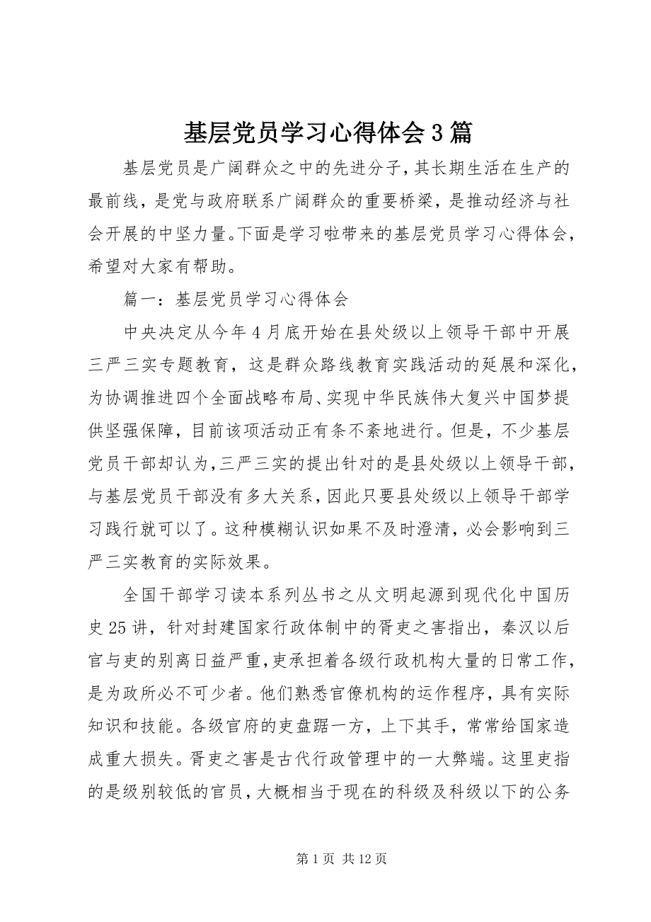 2023年基层党员学习心得体会3篇.docx_第1页