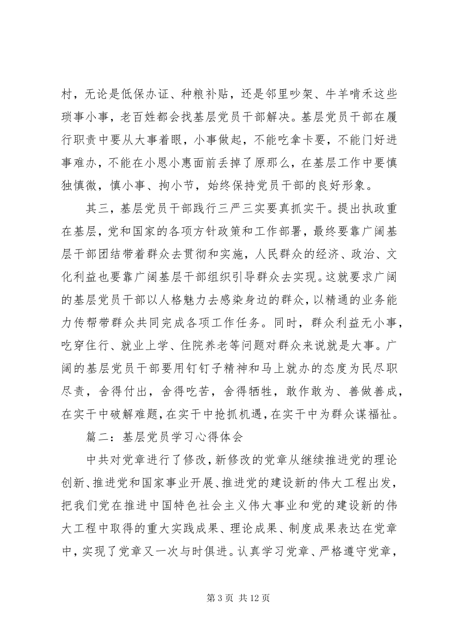 2023年基层党员学习心得体会3篇.docx_第3页