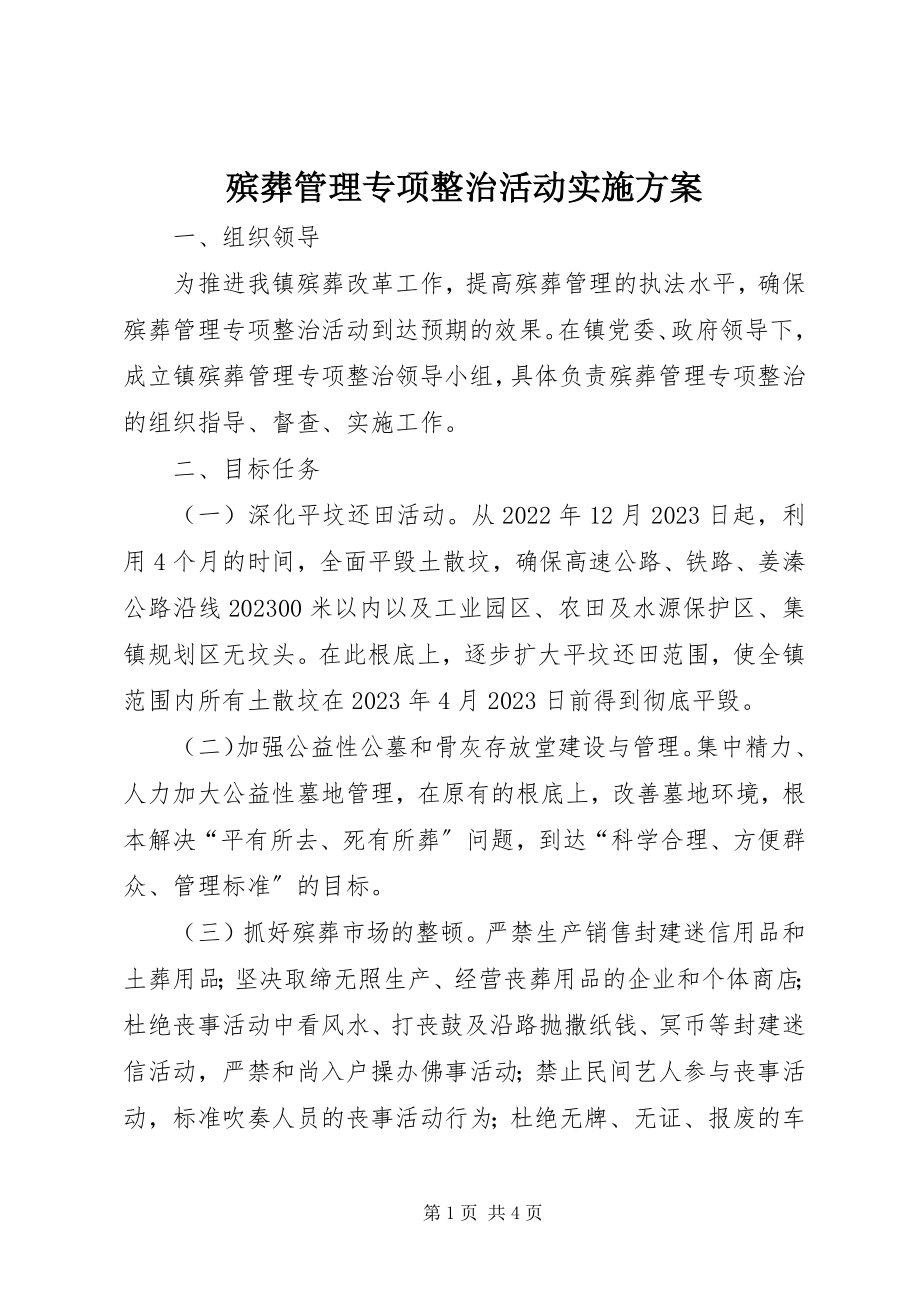 2023年殡葬管理专项整治活动实施方案新编.docx_第1页