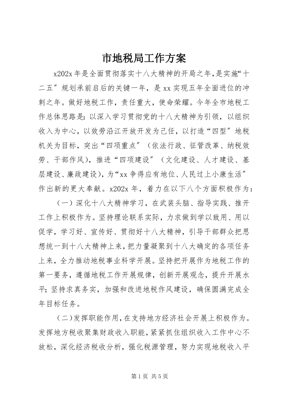 2023年市地税局工作计划.docx_第1页