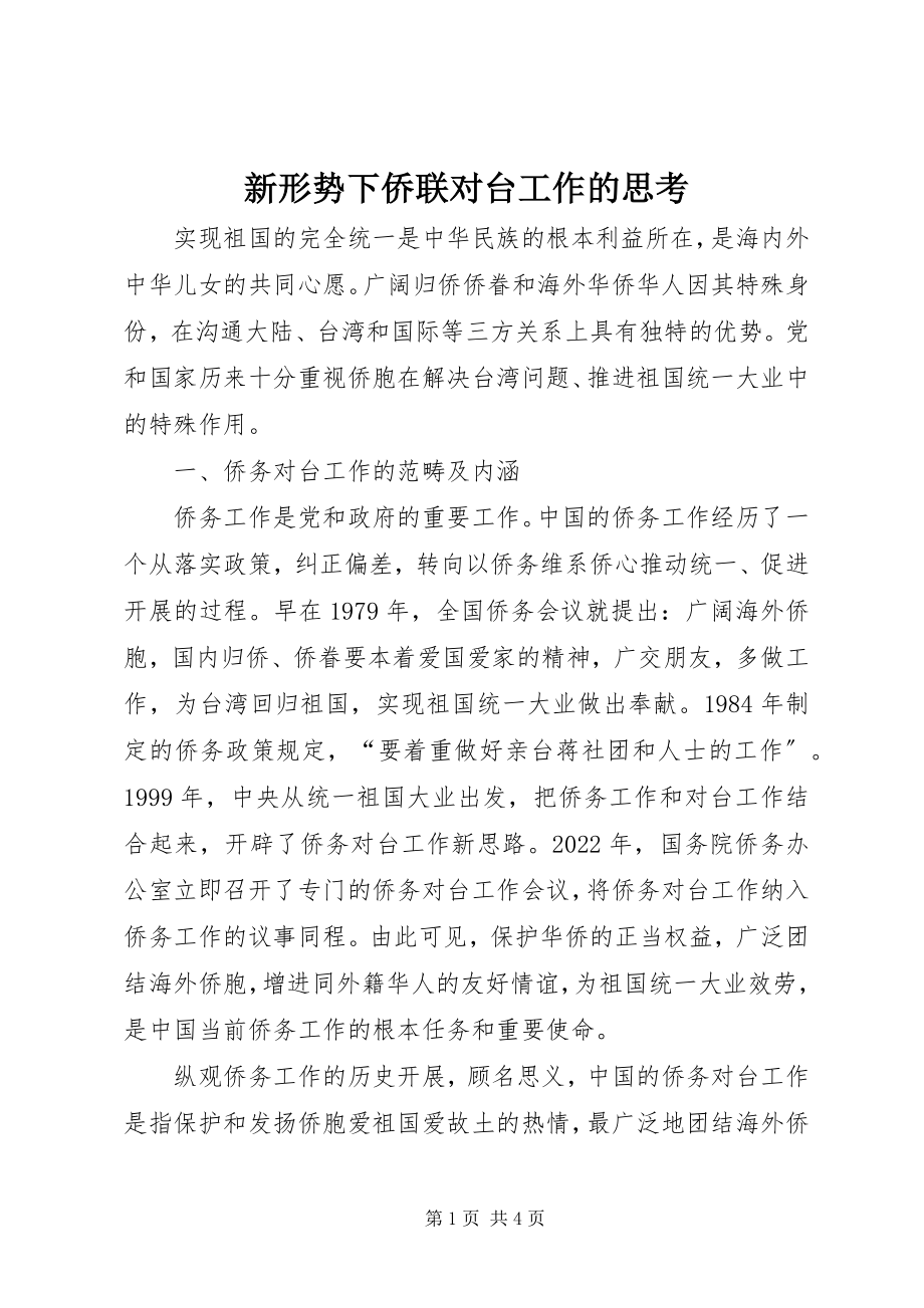 2023年新形势下侨联对台工作的思考.docx_第1页