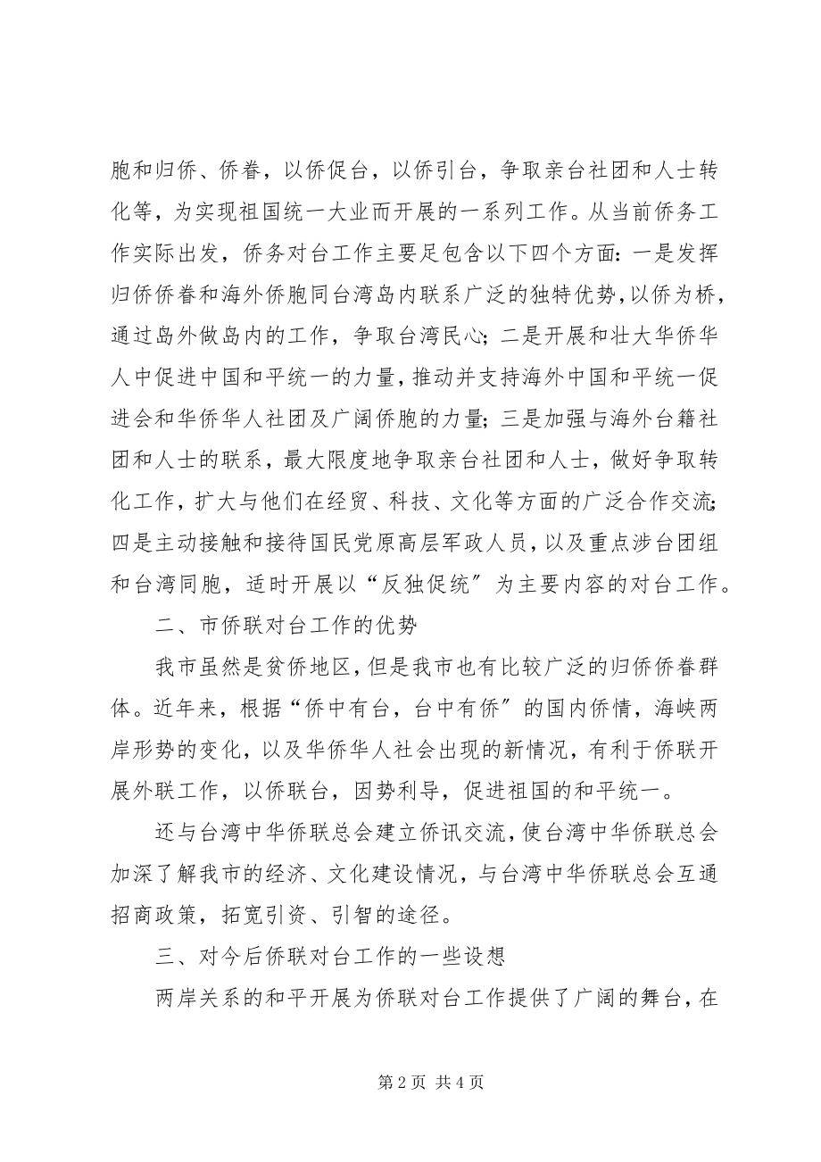 2023年新形势下侨联对台工作的思考.docx_第2页