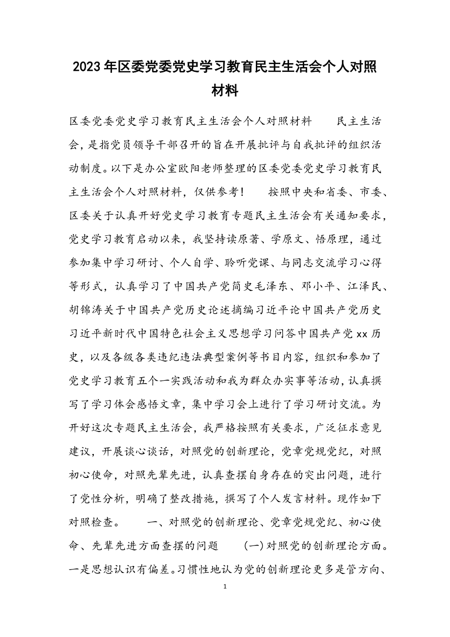 2023年区委党委党史学习教育民主生活会个人对照材料.docx_第1页