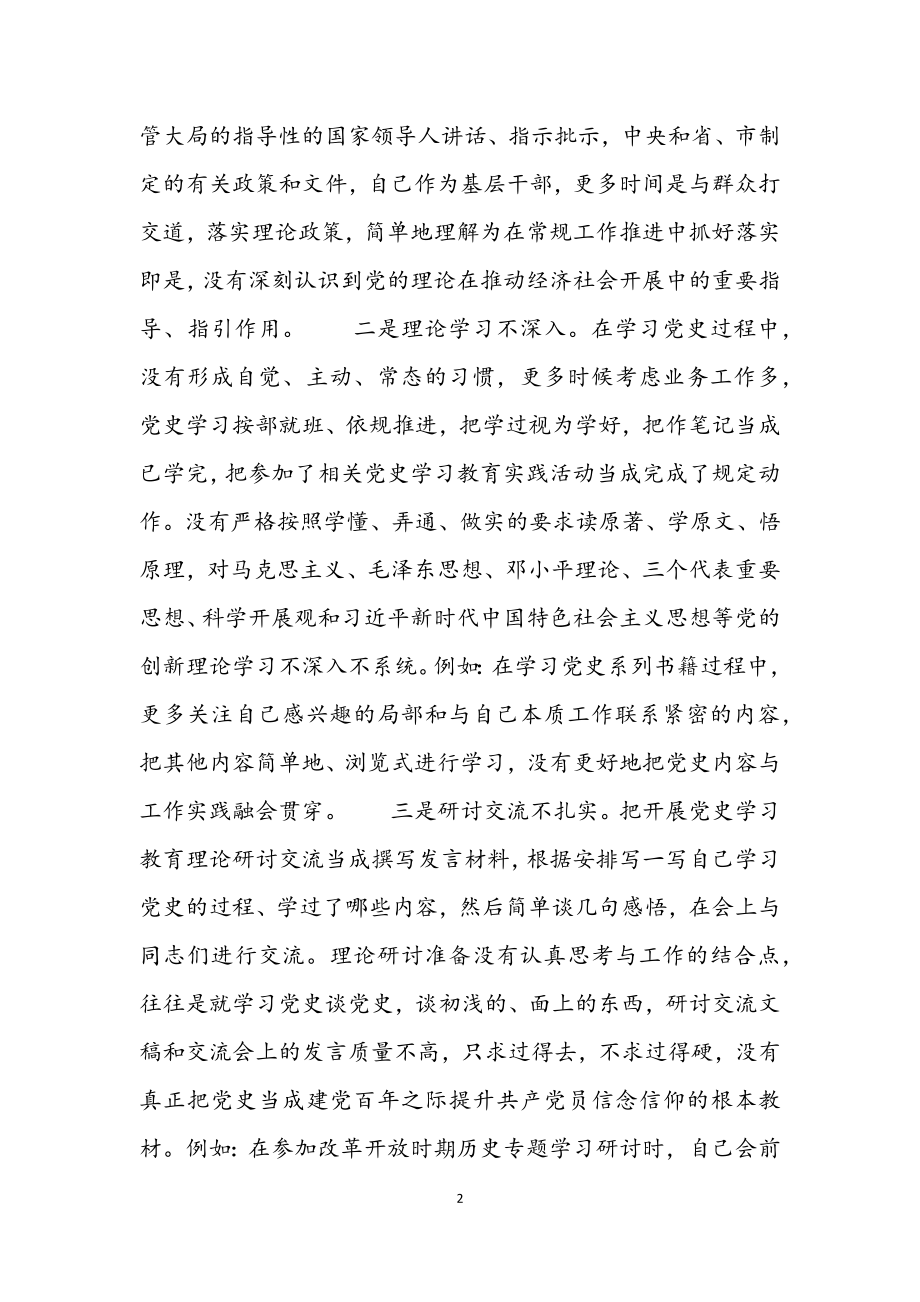 2023年区委党委党史学习教育民主生活会个人对照材料.docx_第2页