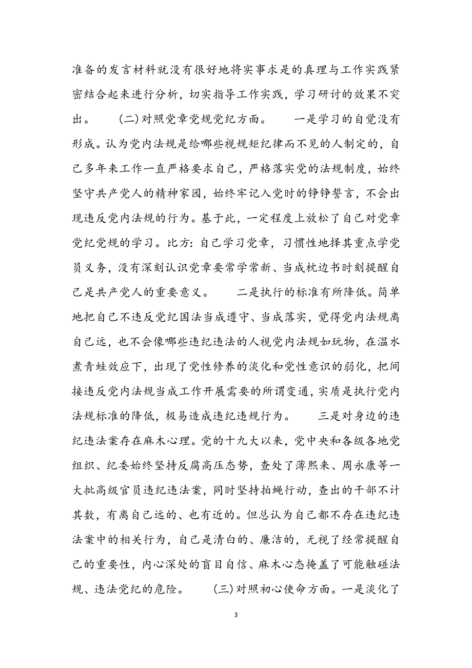 2023年区委党委党史学习教育民主生活会个人对照材料.docx_第3页