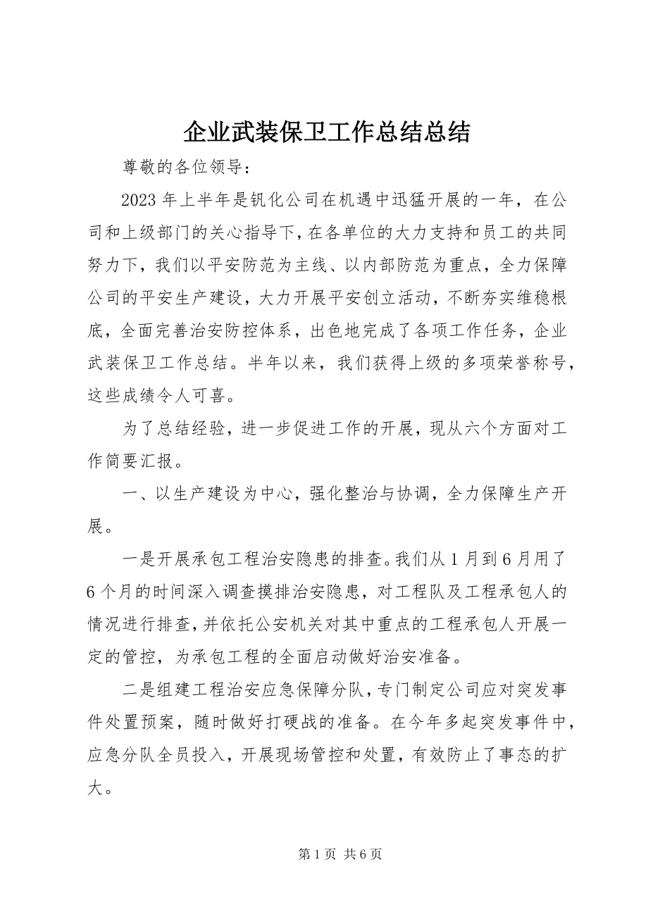 2023年企业武装保卫工作总结总结.docx_第1页