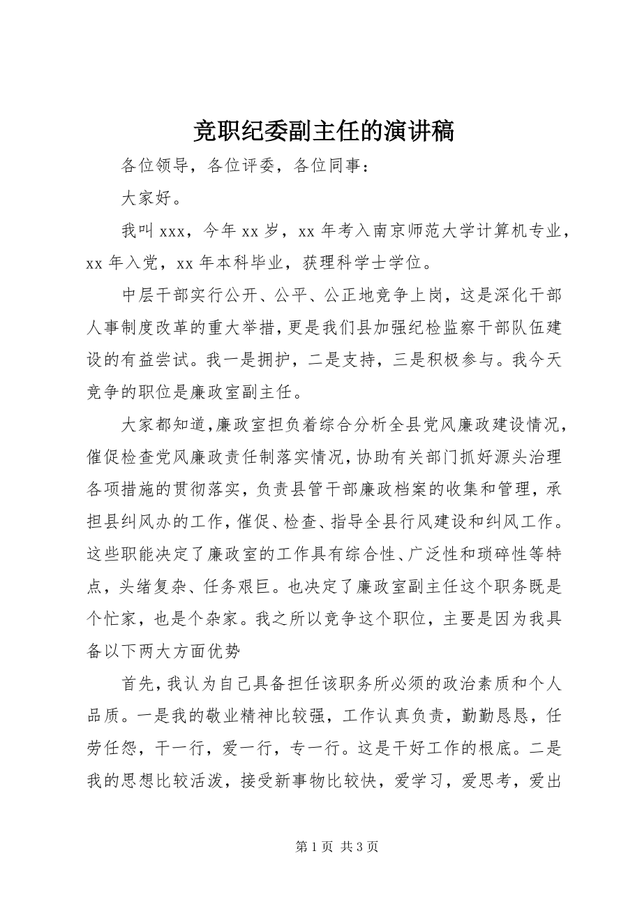 2023年竞职纪委副主任的演讲稿.docx_第1页