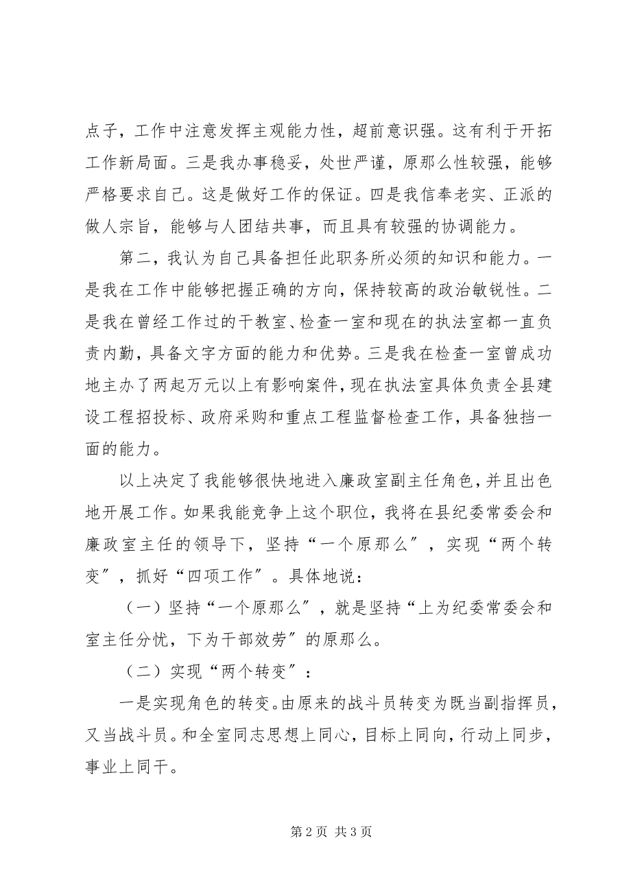 2023年竞职纪委副主任的演讲稿.docx_第2页