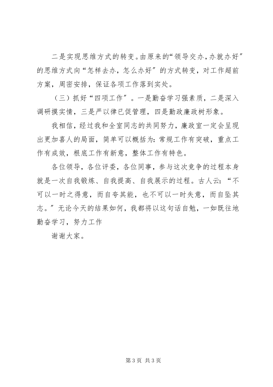 2023年竞职纪委副主任的演讲稿.docx_第3页