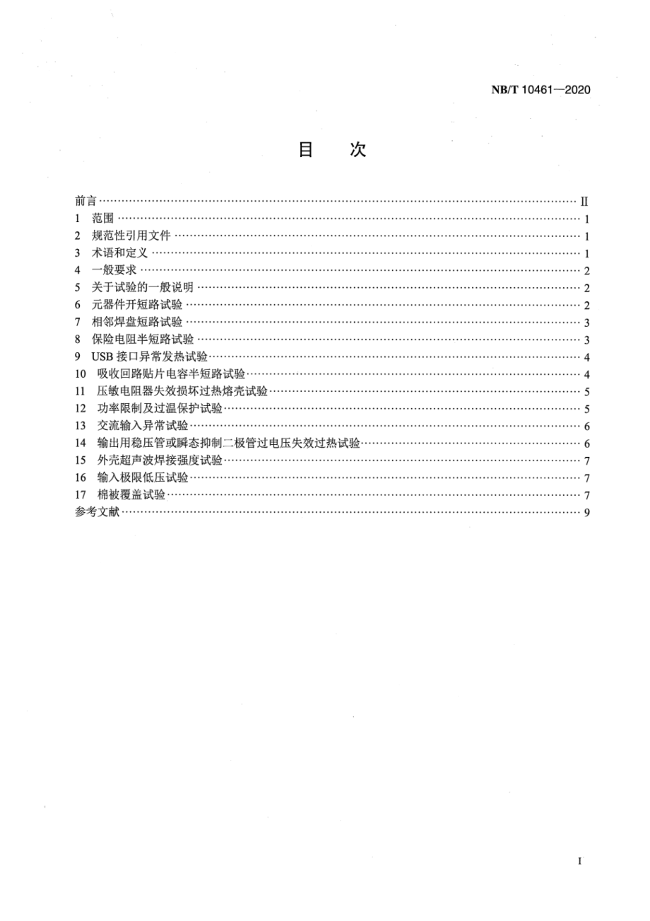 NB∕T 10461-2020 交流-直流开关电源 电子组件异常模拟试验技术规范.pdf_第2页