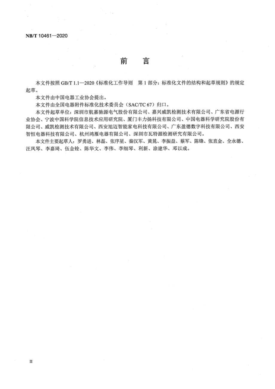 NB∕T 10461-2020 交流-直流开关电源 电子组件异常模拟试验技术规范.pdf_第3页