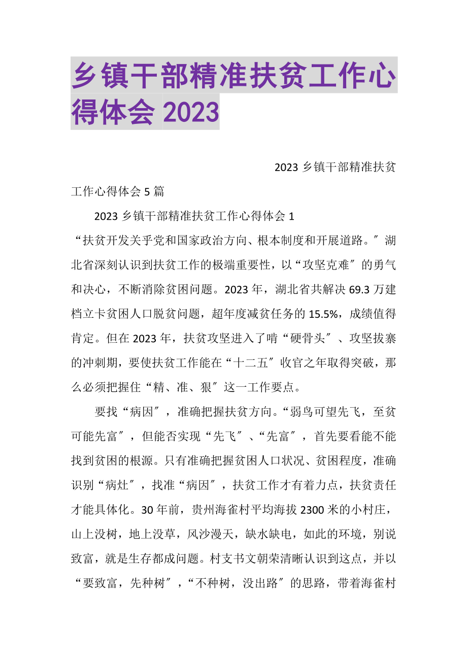 2023年乡镇干部精准扶贫工作心得体会.doc_第1页