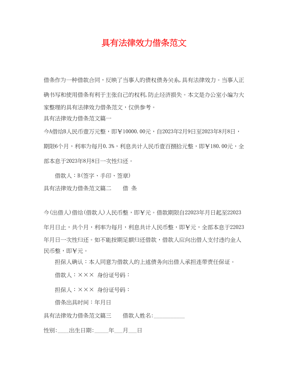 2023年具有法律效力借条范文2.docx_第1页