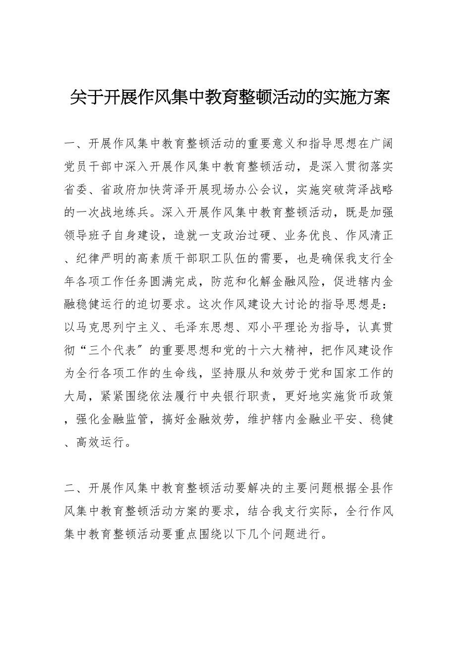 2023年关于开展作风集中教育整顿活动的实施方案 .doc_第1页