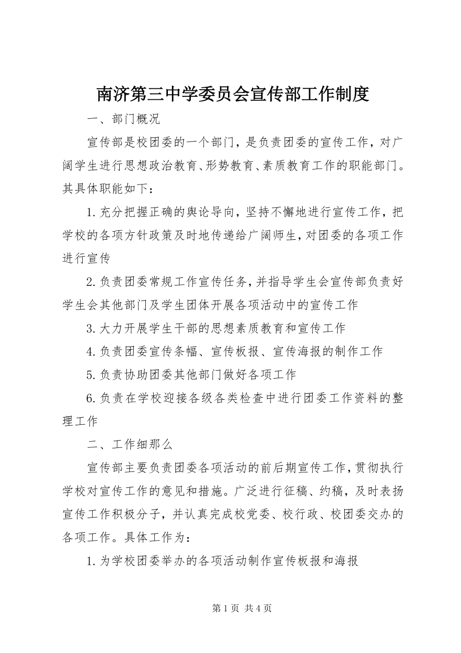 2023年南济第三中学委员会宣传部工作制度.docx_第1页