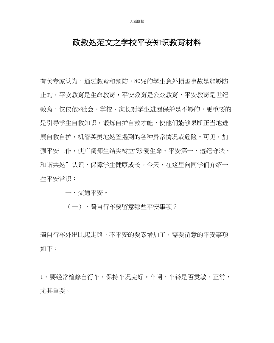 2023年政教处学校安全知识教育材料.docx_第1页