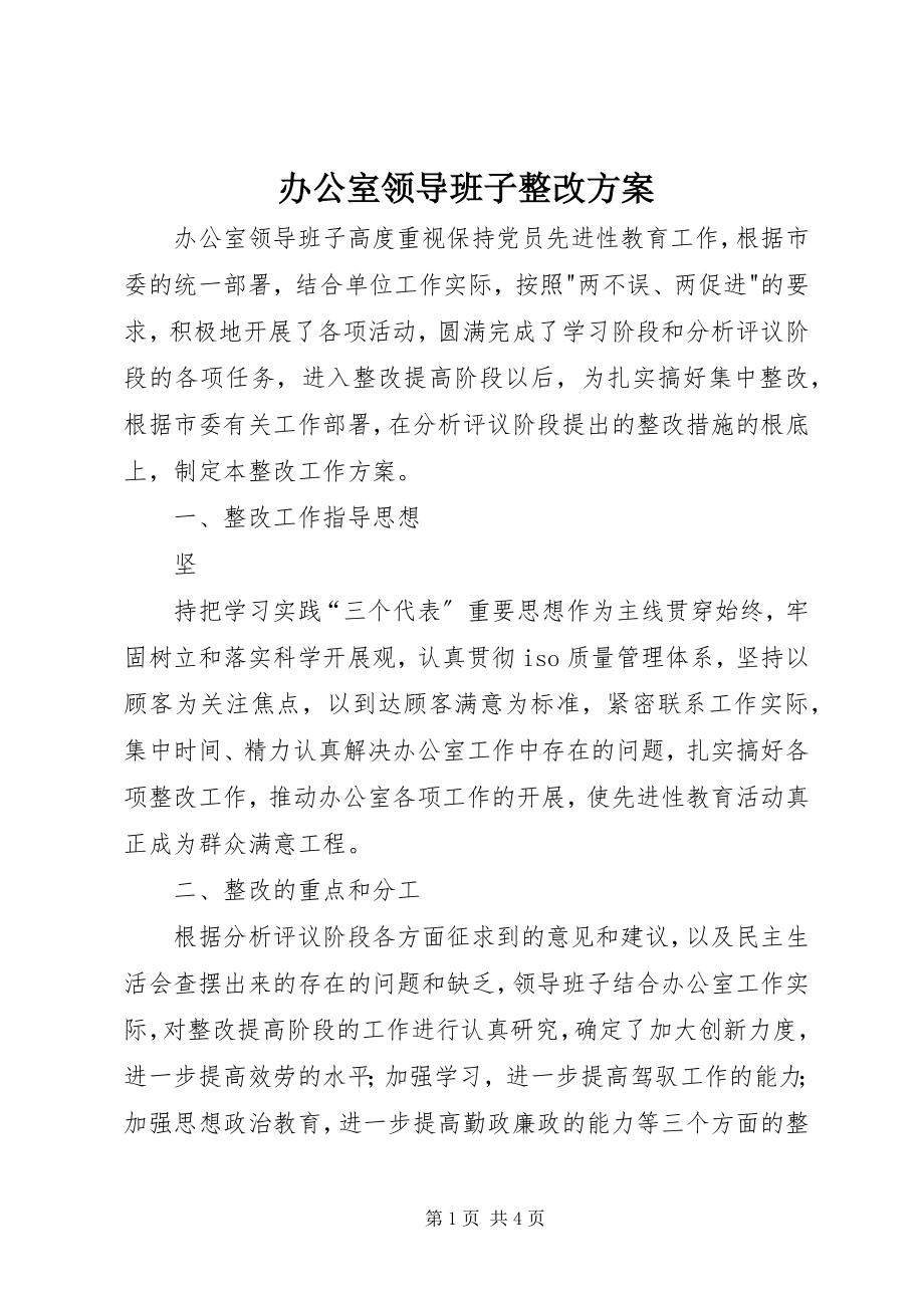 2023年办公室领导班子整改方案新编.docx_第1页