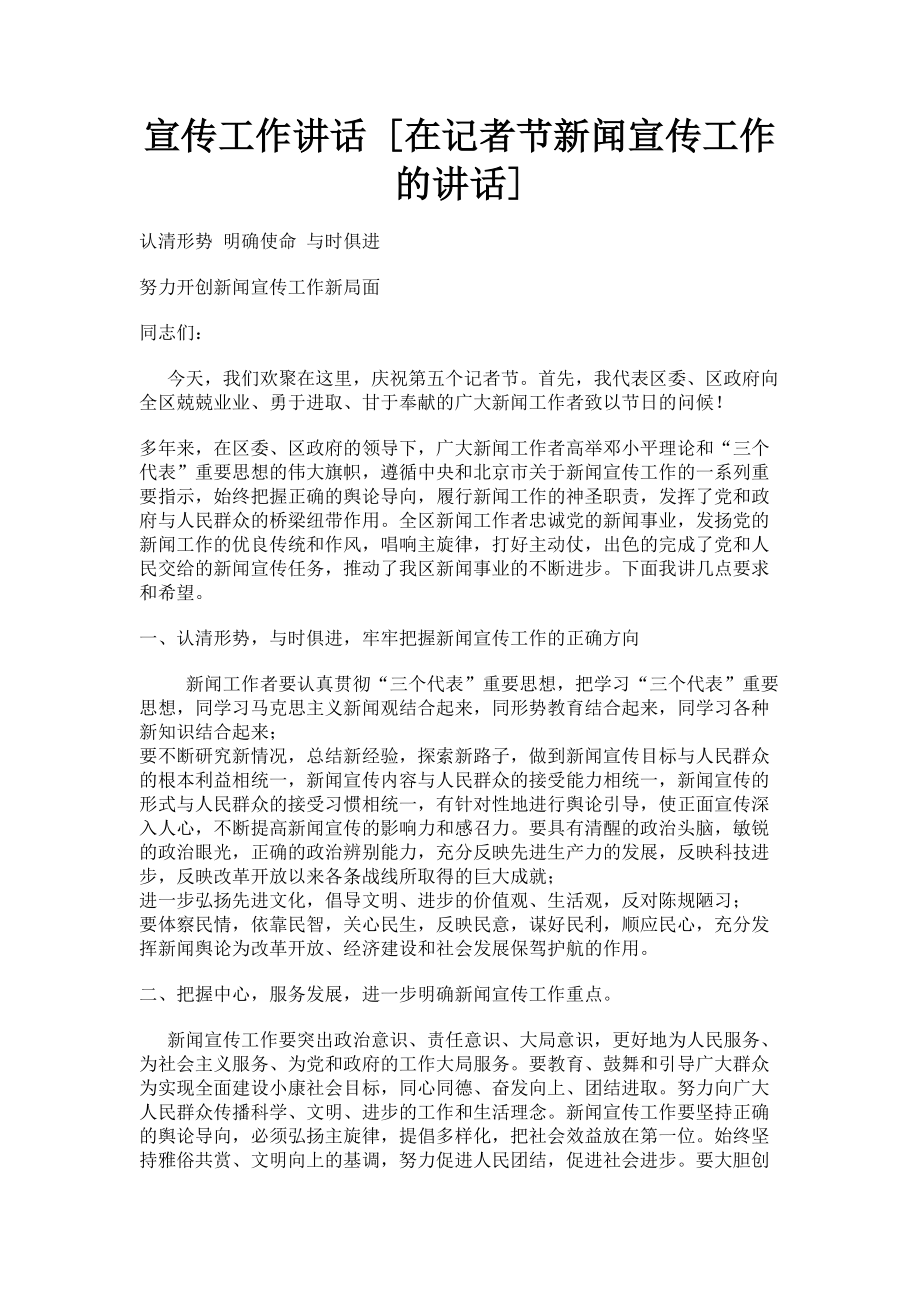 2023年宣传工作讲话在记者节新闻宣传工作的讲话.doc_第1页