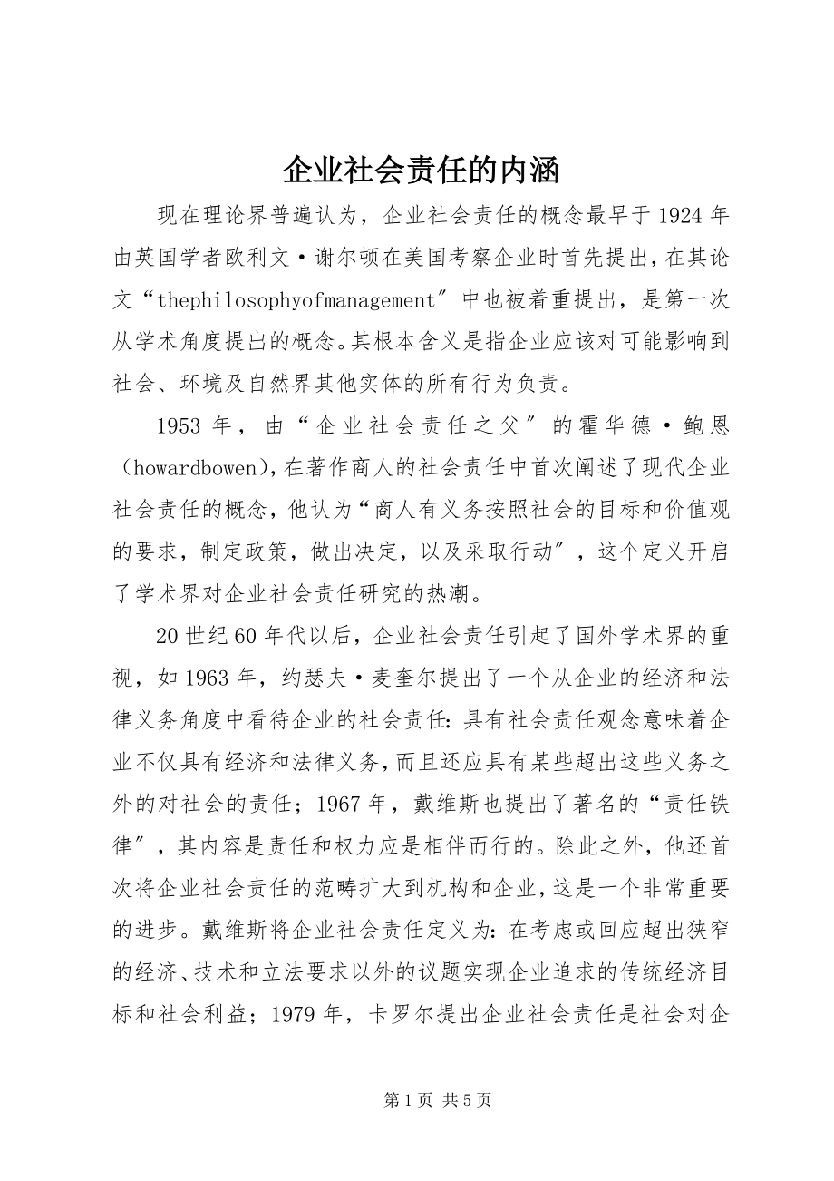 2023年企业社会责任的内涵.docx_第1页