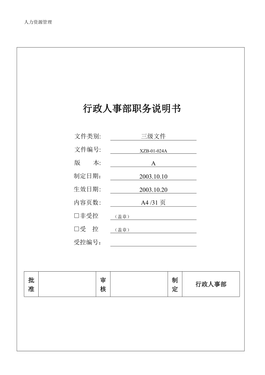 人力资源管理 企业管理 岗位说明 行政人事部职务说明书.docx_第1页