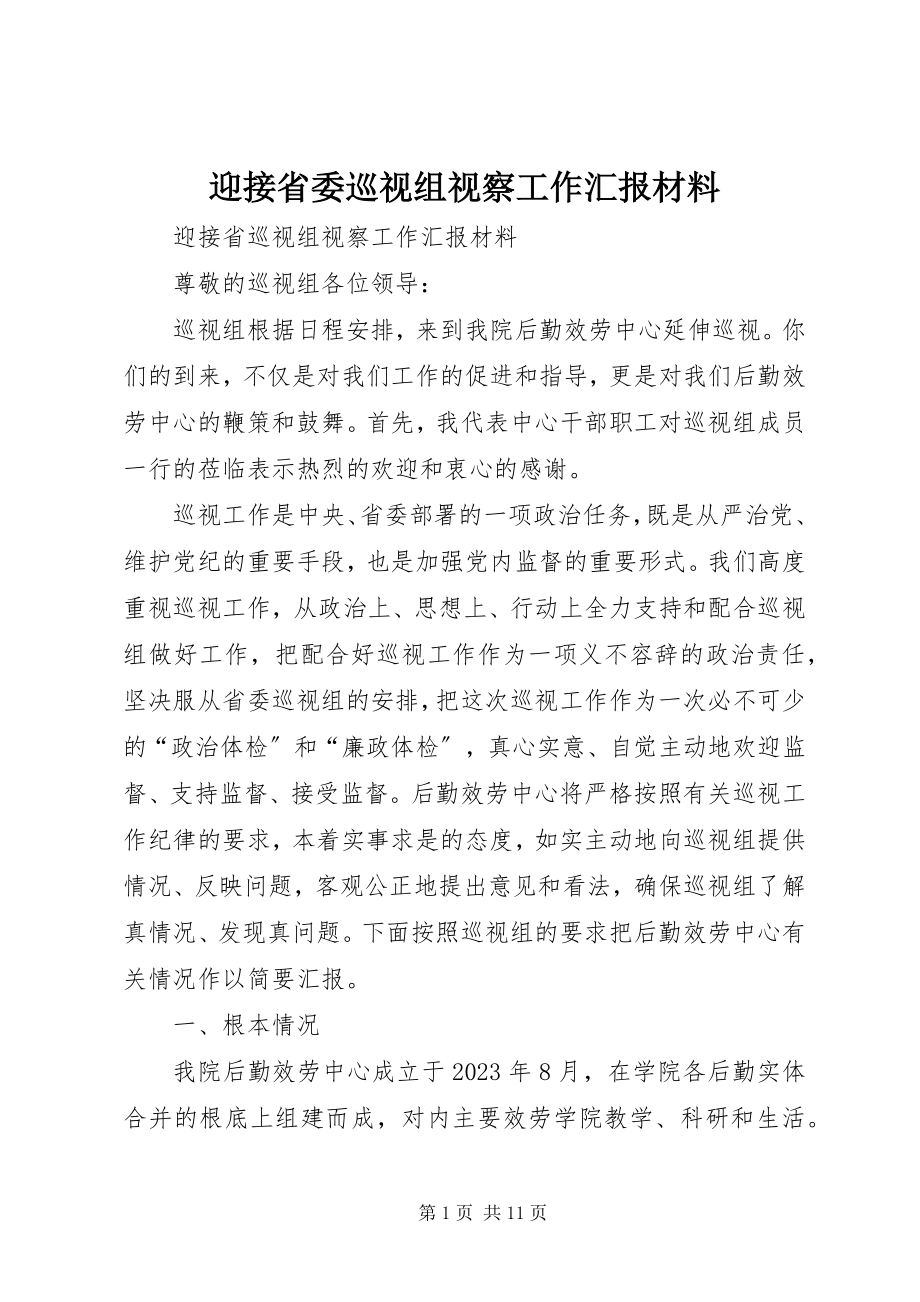 2023年迎接省委巡视组视察工作汇报材料.docx_第1页