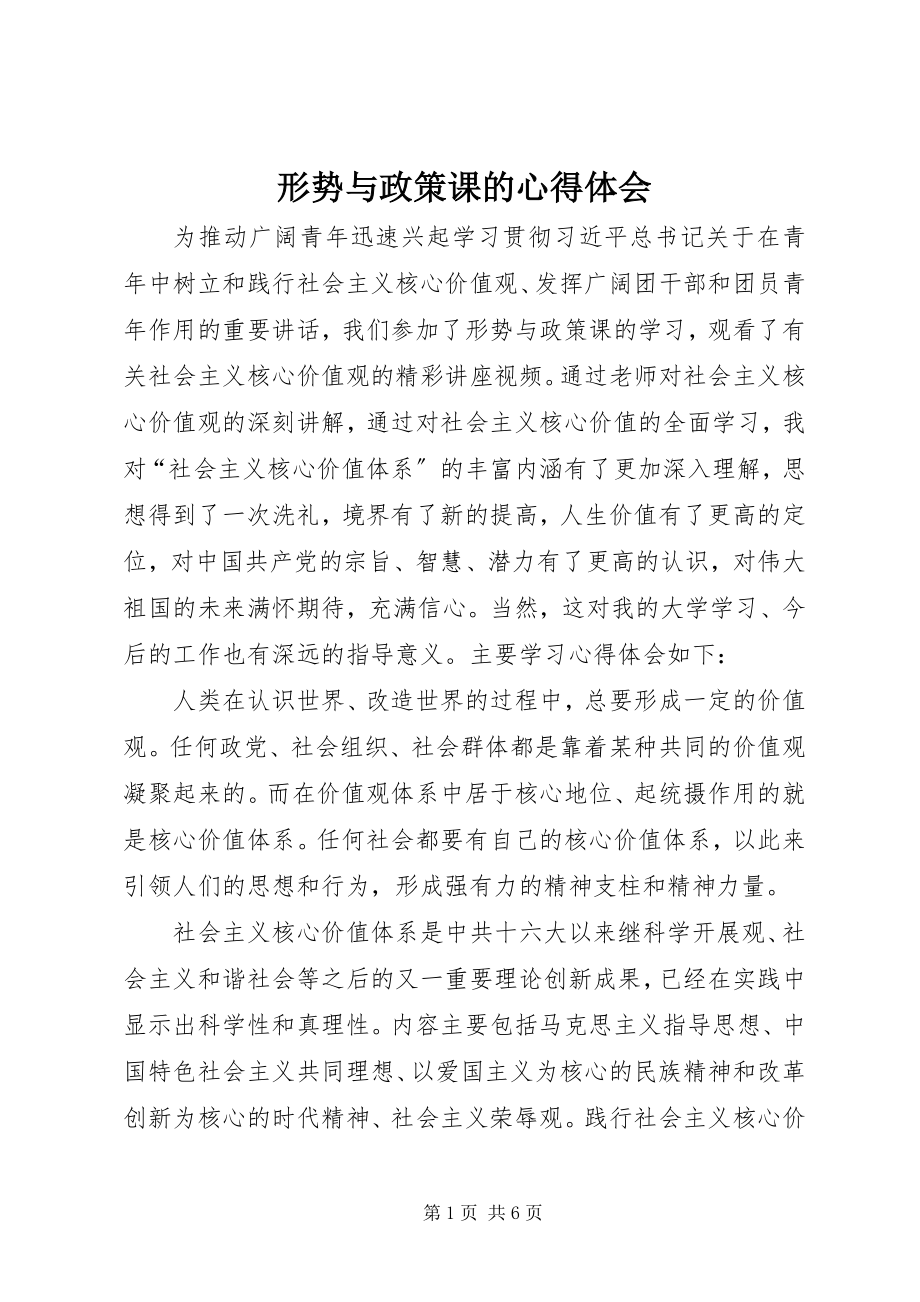 2023年形势与政策课的心得体会.docx_第1页