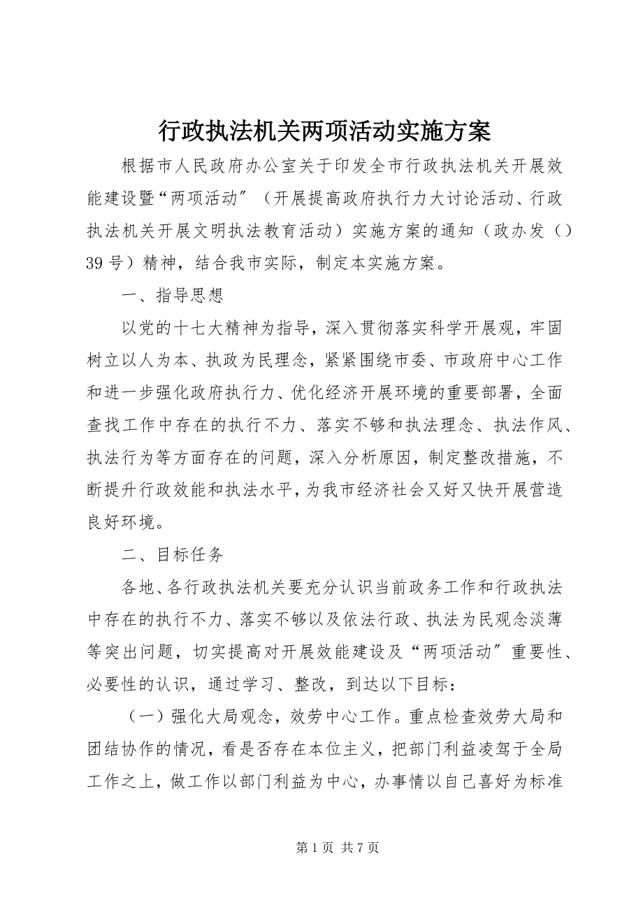 2023年行政执法机关两项活动实施方案.docx_第1页